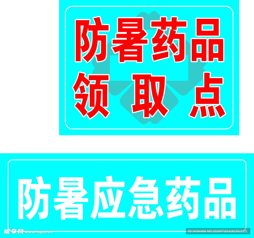防暑药品