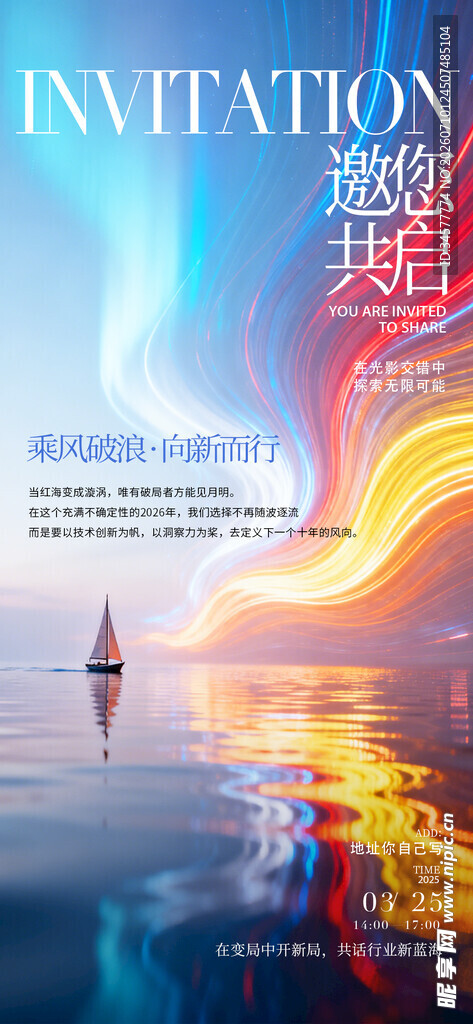 乘风破浪邀请函海报