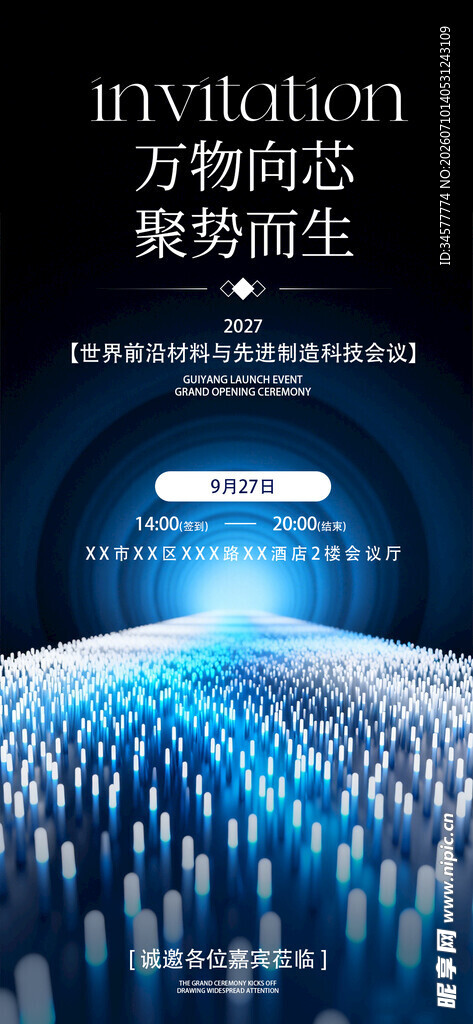 智能科幻会议邀请函海报