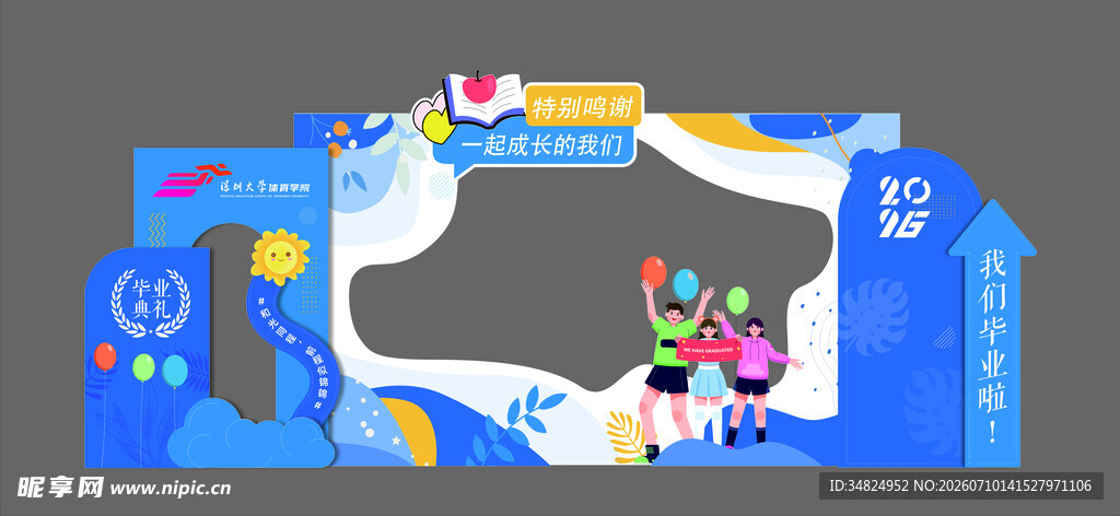 卡通风格毕业季打卡点设计