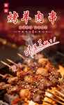 烤羊肉串