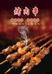 烤肉串海报