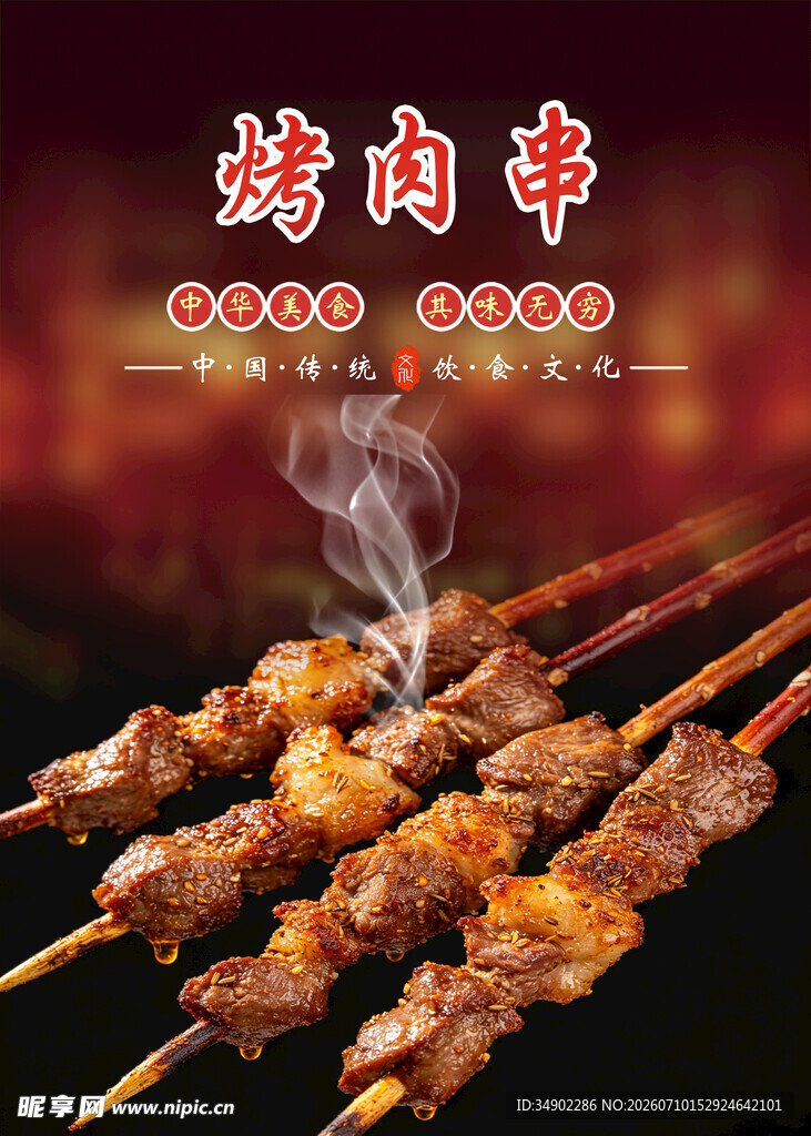 烤肉串海报