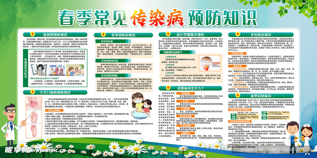 春季常见传染病预防知识