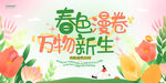 春色漫卷万物新海报