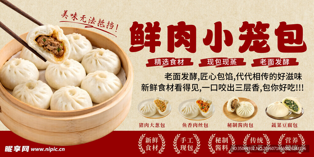 鲜肉小笼包海报