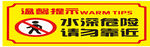 水深危险请勿靠近