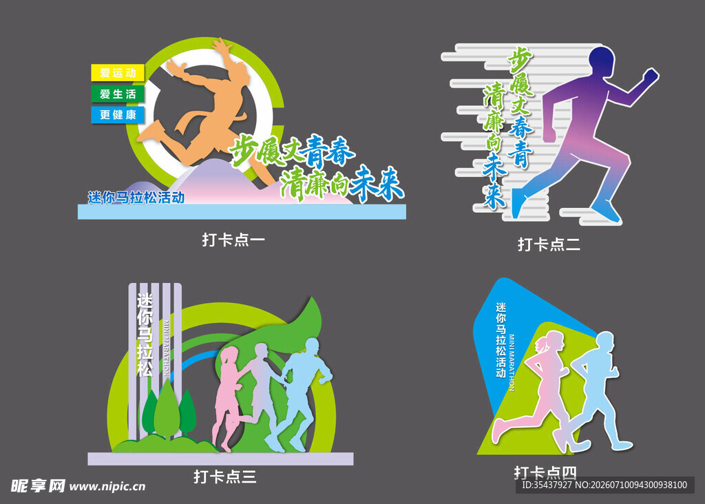 迷你马拉松打卡点