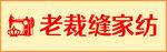 老裁缝家纺标志展示
