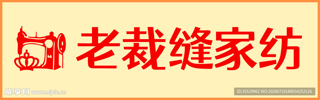 老裁缝家纺标志展示