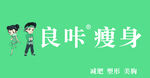 良咔瘦身 开启健康塑形之路