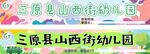 三原县西街幼儿园宣传图
