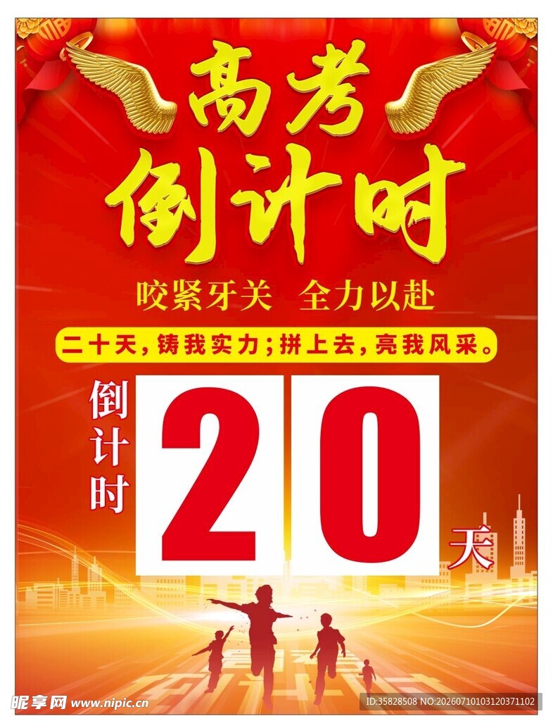 高考倒计时20天冲刺