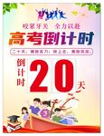 高考倒计时20天宣传海报
