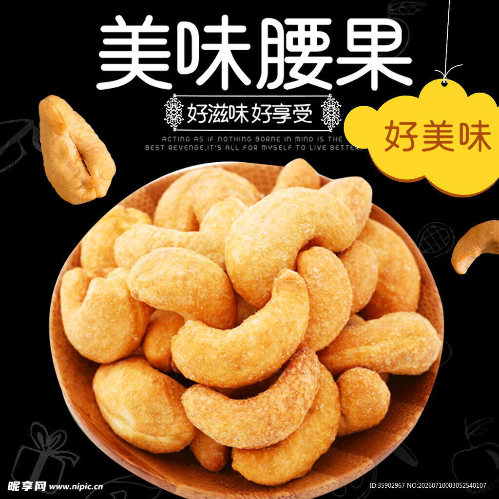 美味腰果开启舌尖好滋味