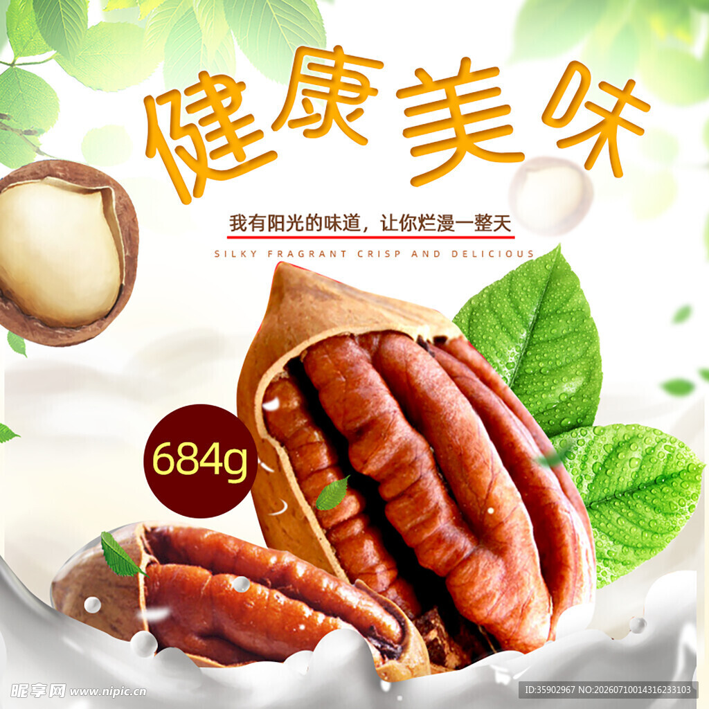 美味夏威夷果684g健康之选