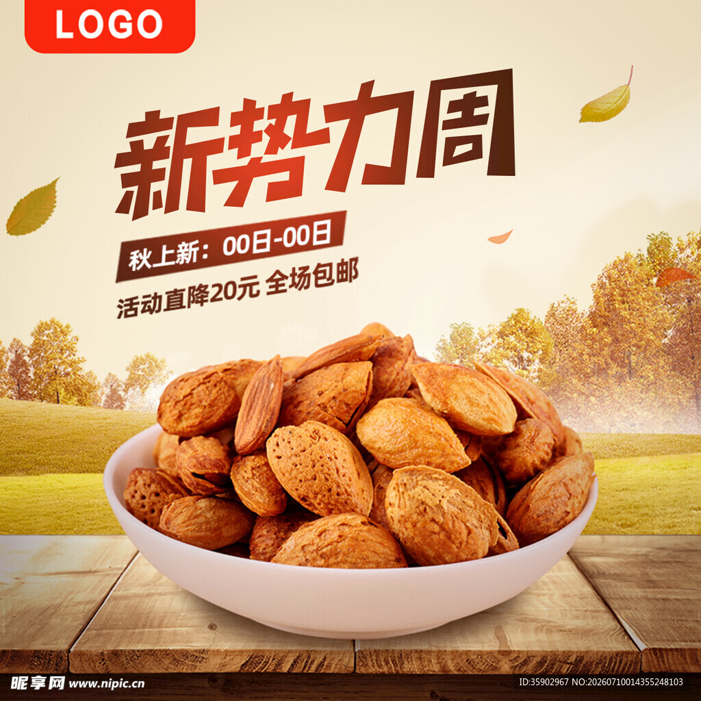 新势力周坚果促销展示