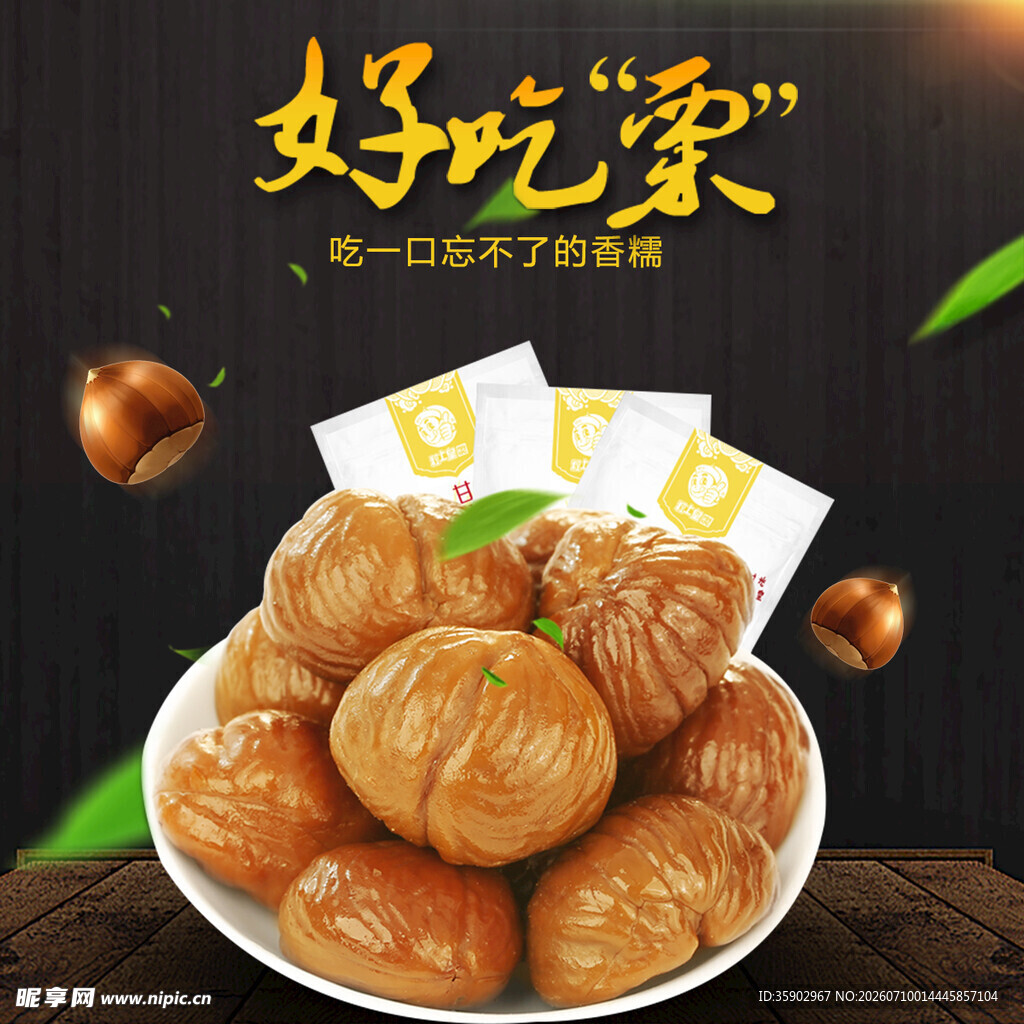 美味糖炒栗子好吃到家