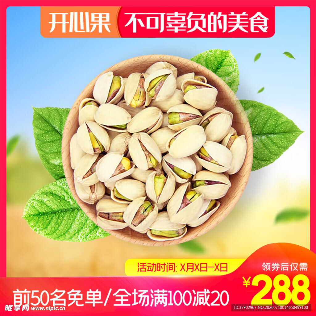 开心果促销开启美味食光