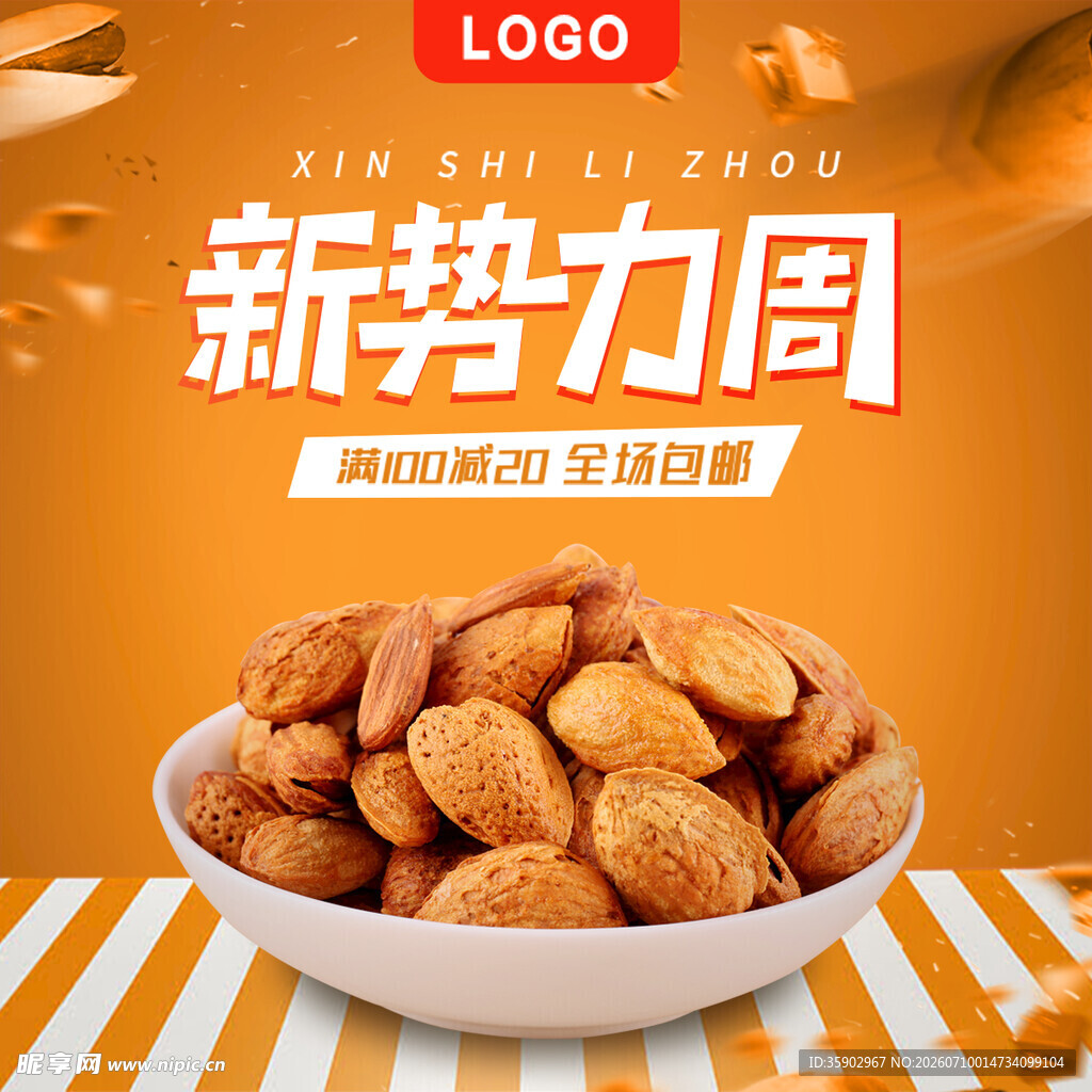 新势力周坚果促销展示