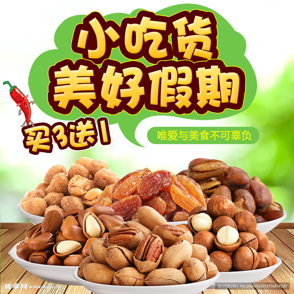 小吃货美好假期坚果促销