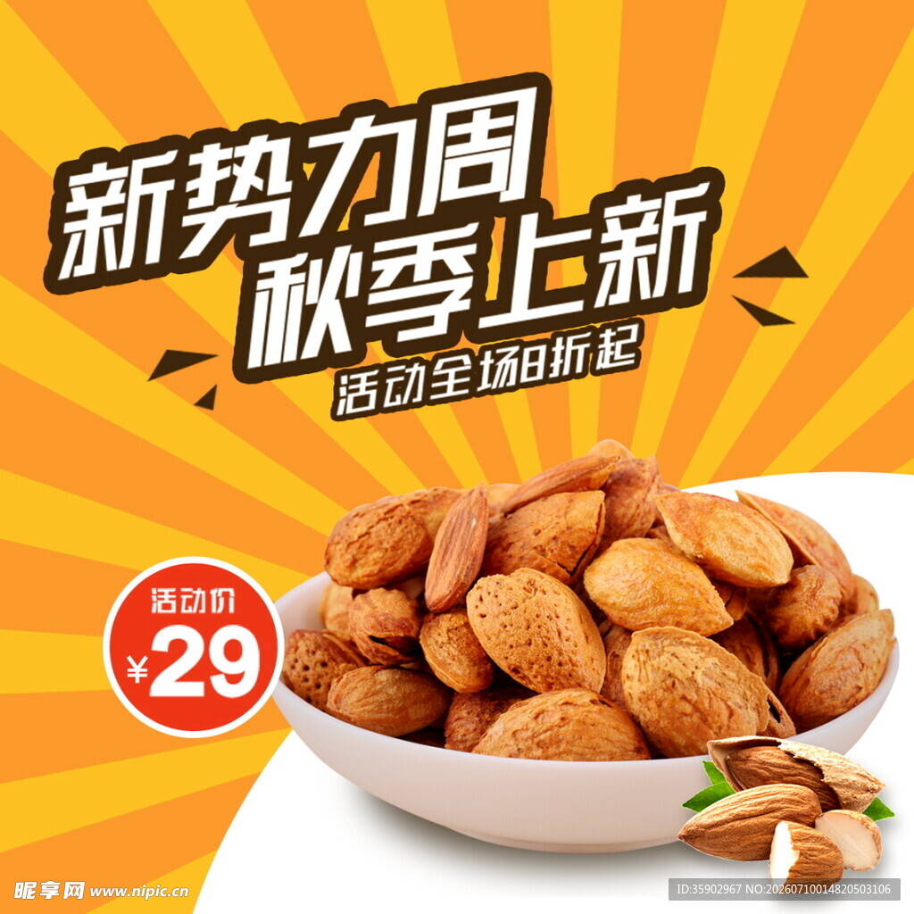 新势力周秋季坚果上新