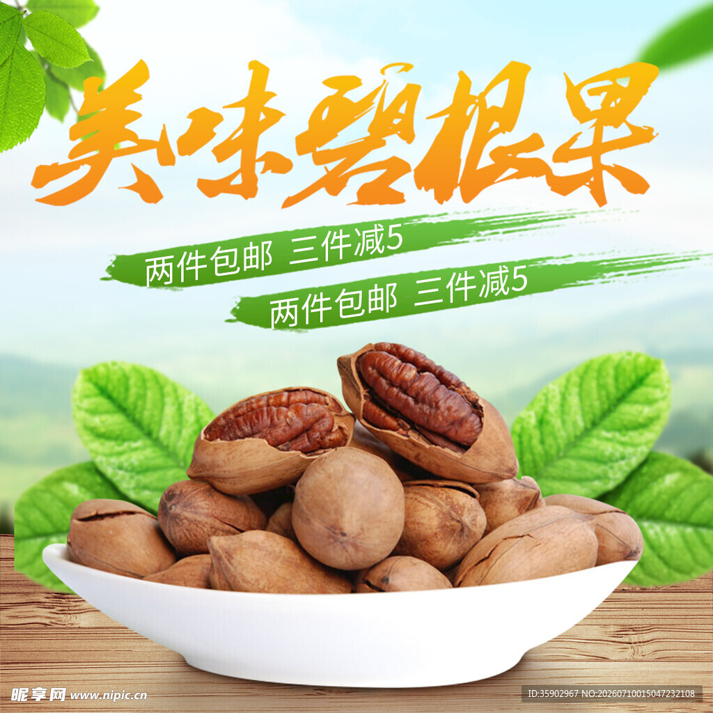 美味碧根果开启舌尖盛宴