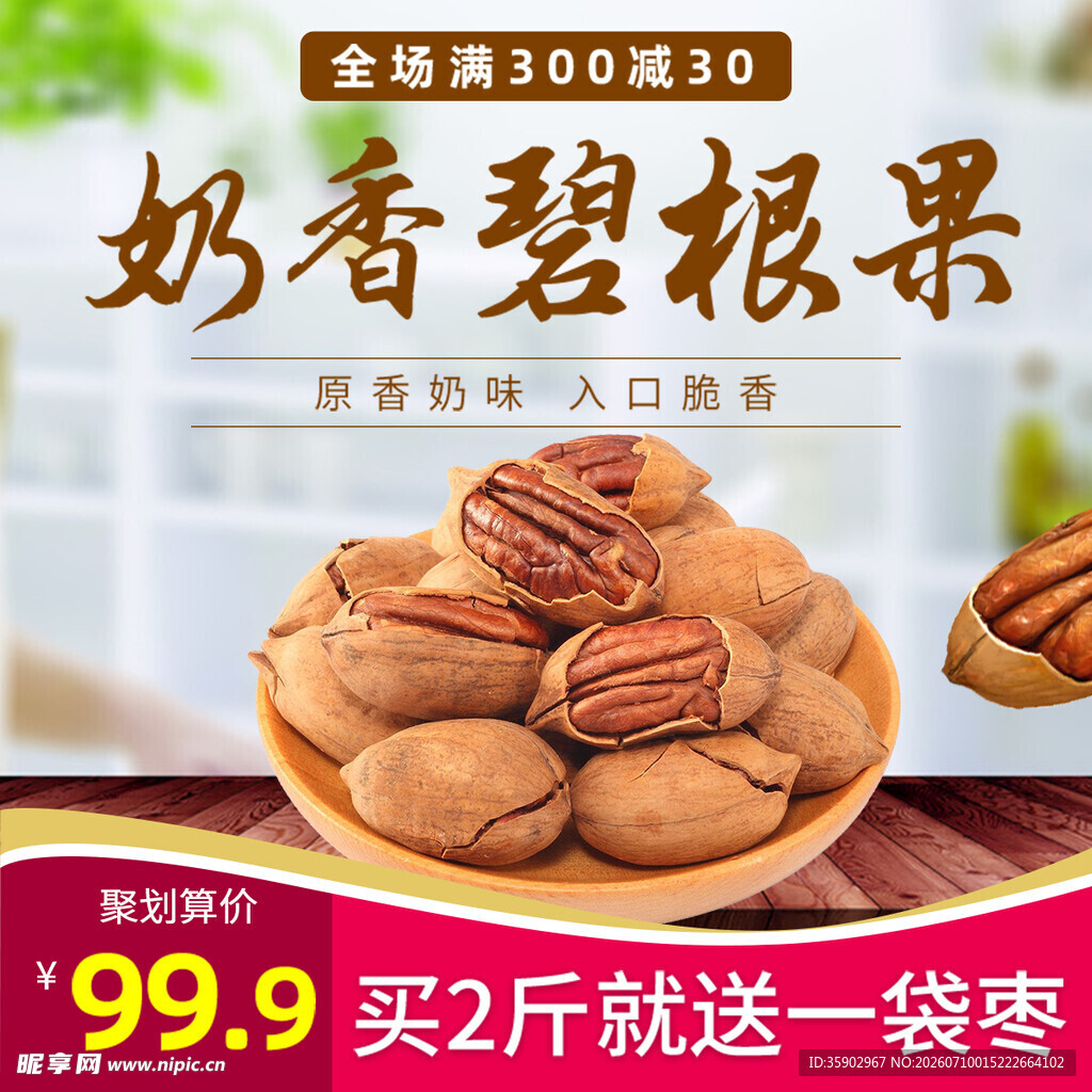 奶香碧根果美味优惠购