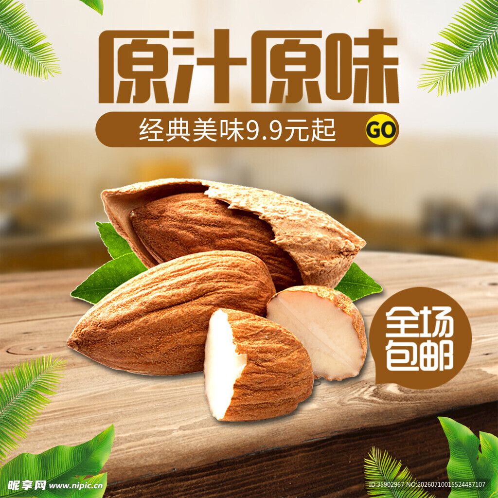 原味巴旦木尽享经典美味