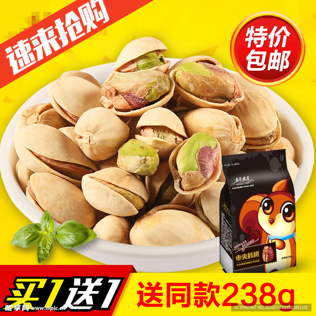特价开心果买1送1超划算