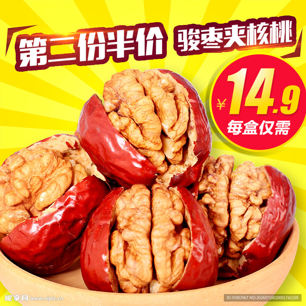 第二份半价的美味核桃