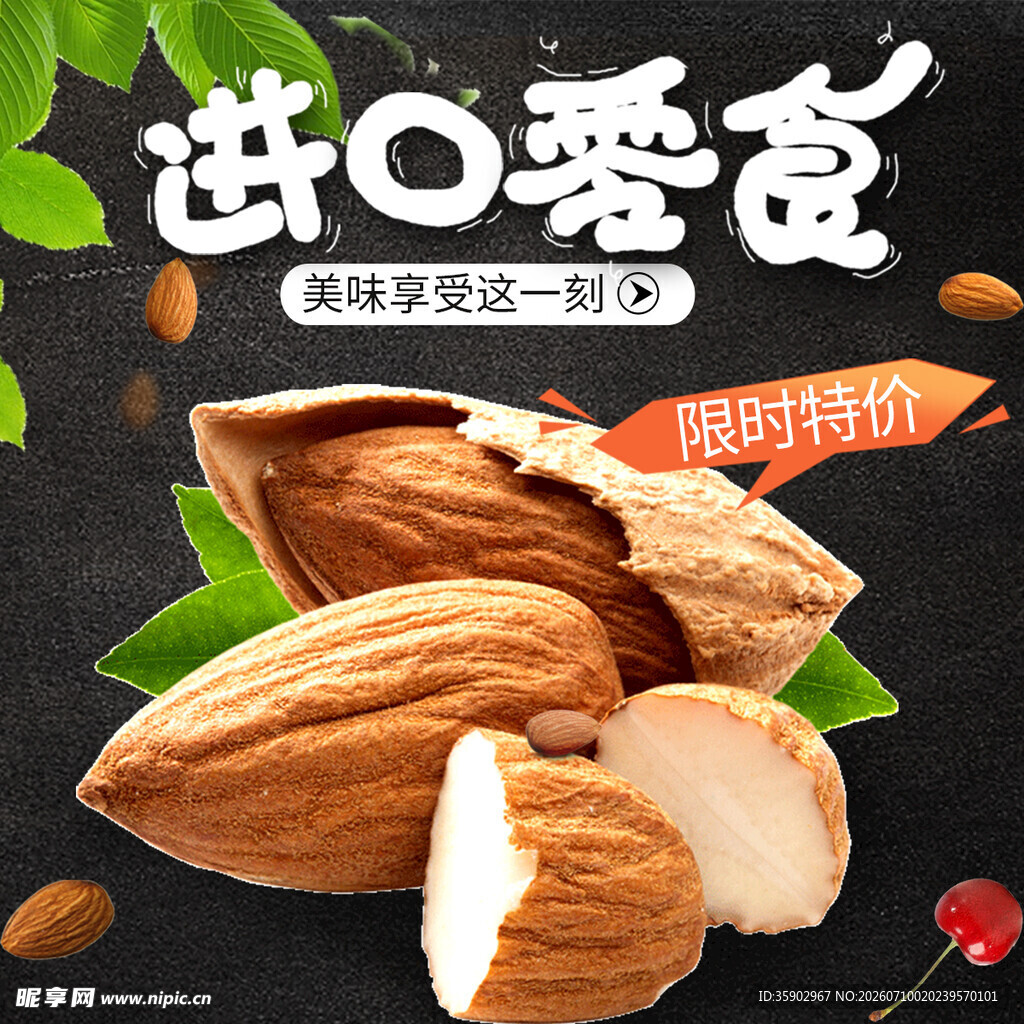 进口零食巴旦木限时特价