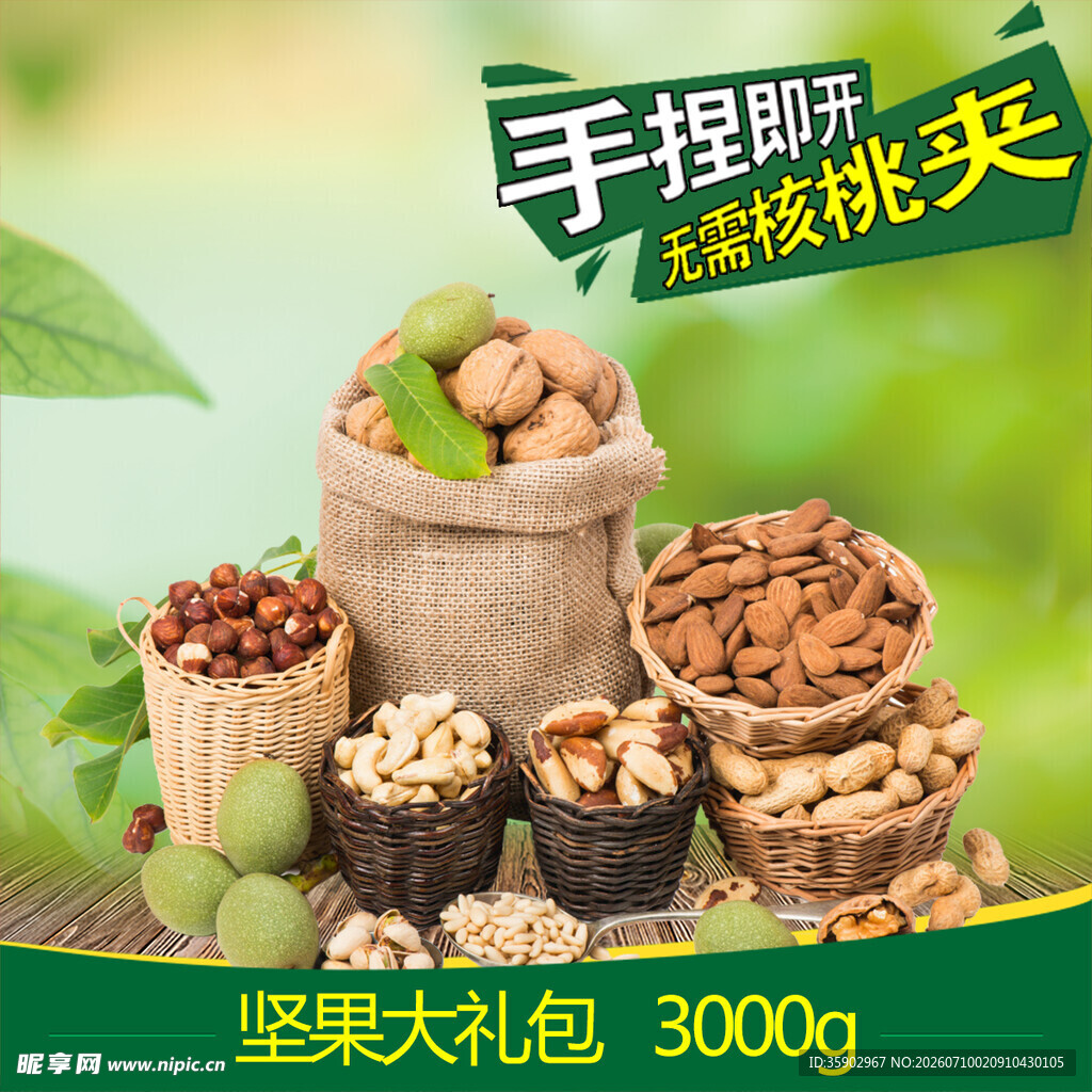 坚果大礼包开启美味盛宴