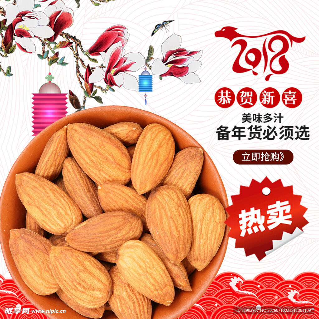 新春杏仁促销优惠