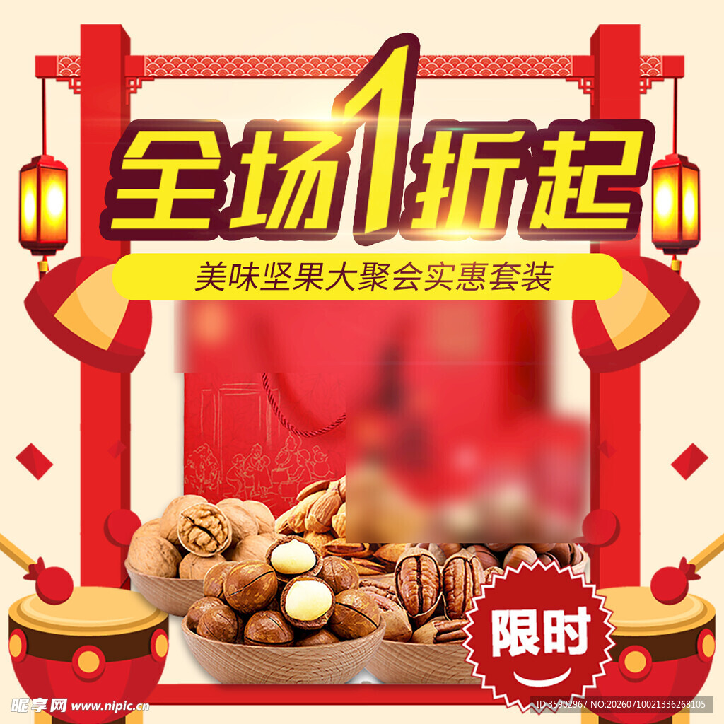 全场1折起坚果零食限时购