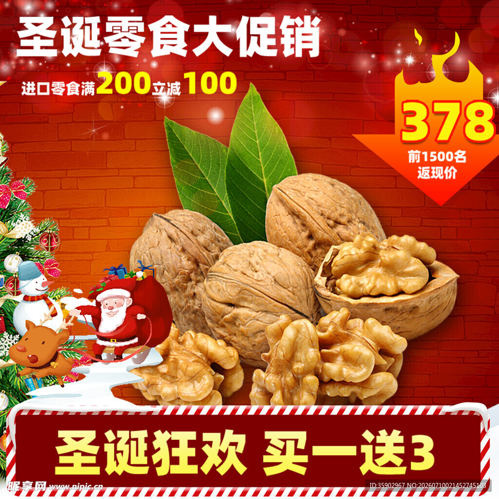 圣诞零食大促美味核桃登场
