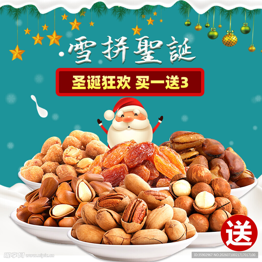 圣诞坚果盛宴买一送一