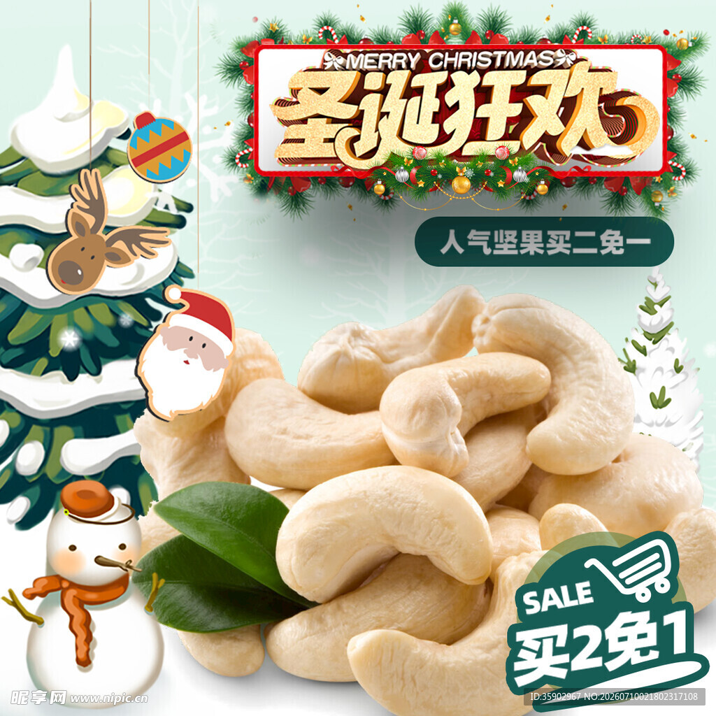 香脆腰果促销买2免1