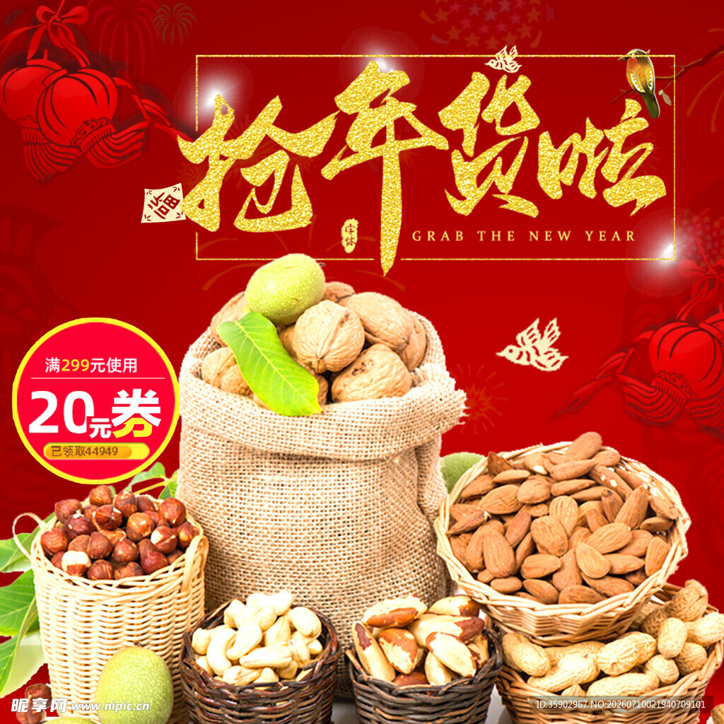 抢年货啦多样坚果盛宴