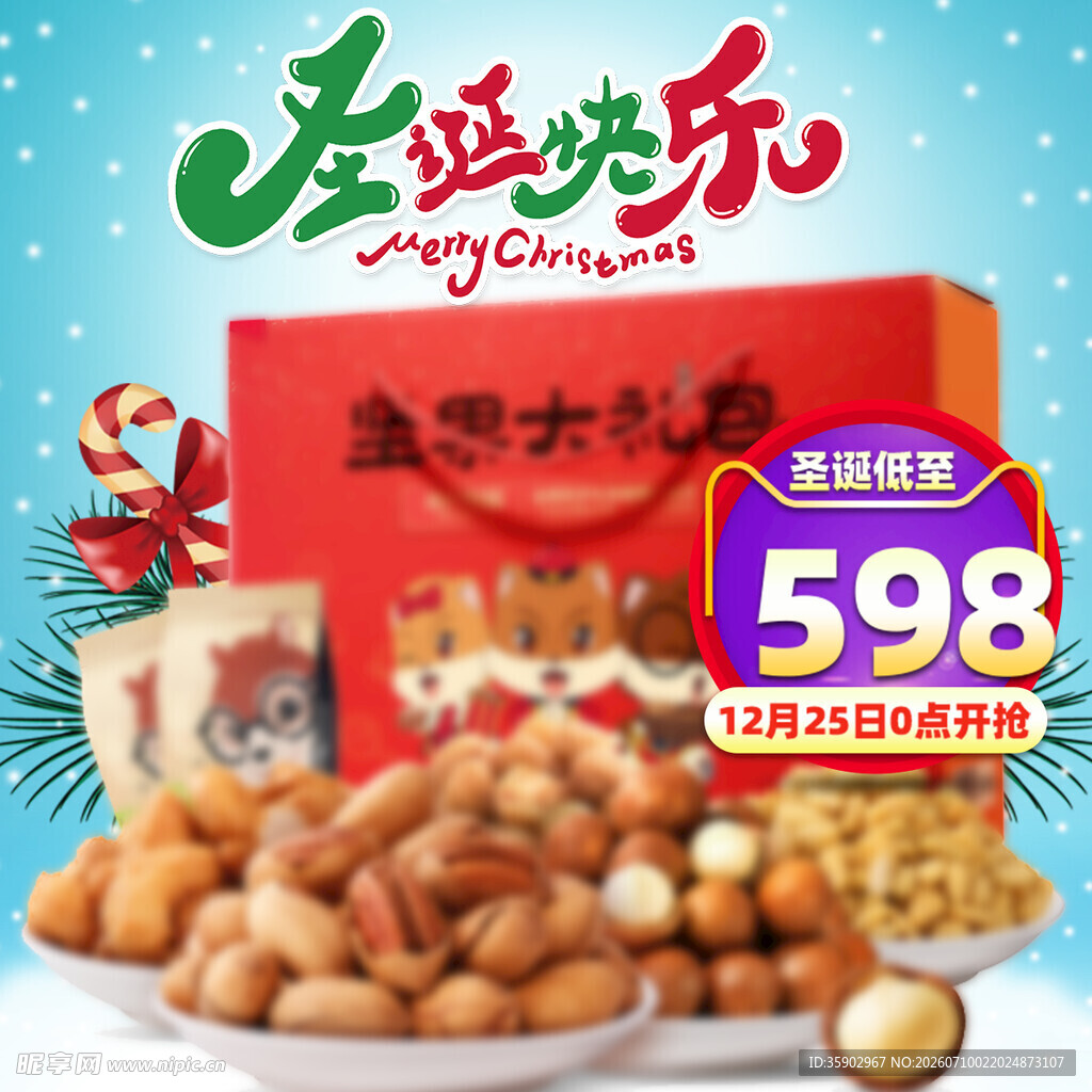 坚果大礼包欢乐迎佳节