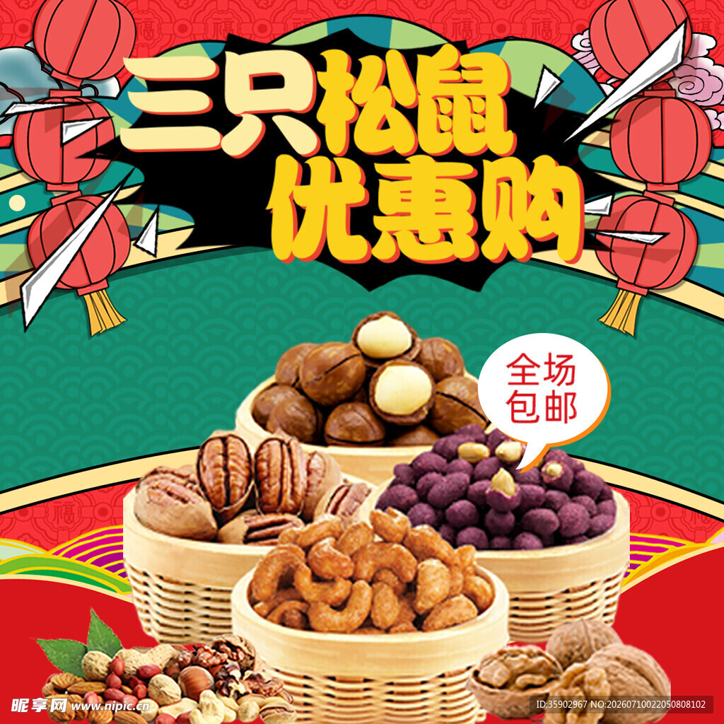 三只松鼠优惠购坚果盛宴