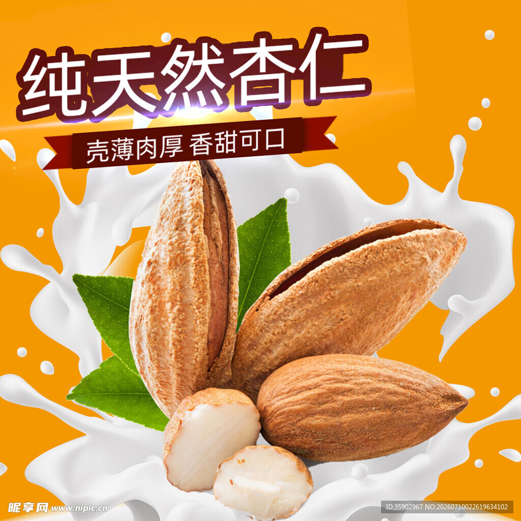 纯天然杏仁营养美味开启