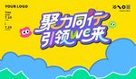 聚力同行活动宣传背景图