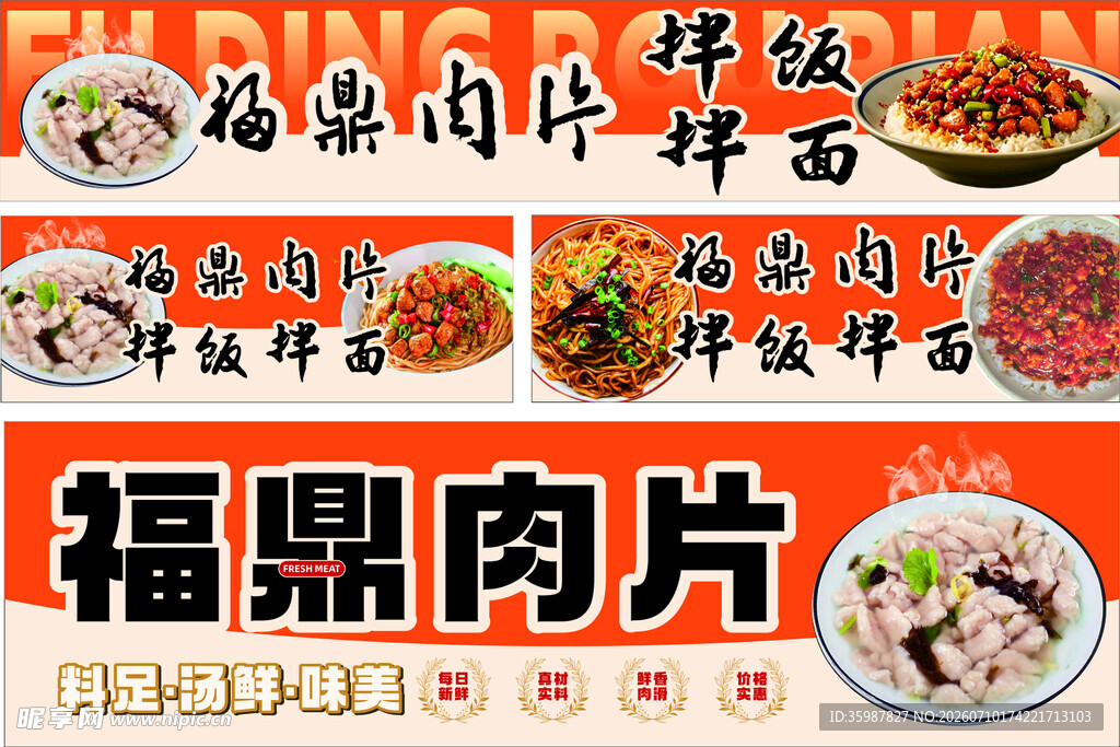 福鼎肉片美食宣传海报