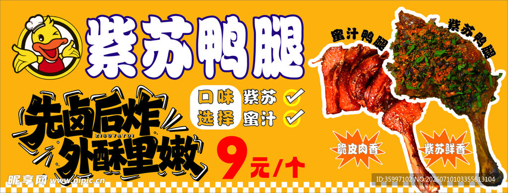 紫苏鸭腿