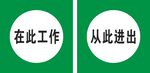 在此工作  从此进出