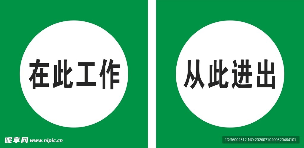 在此工作  从此进出