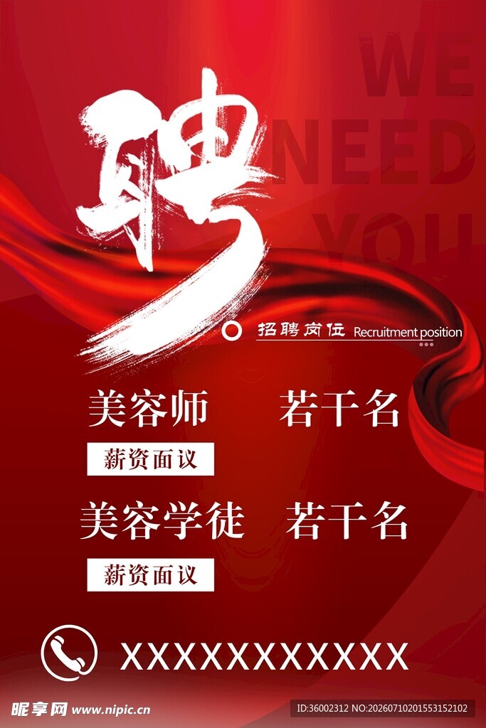 招聘海报