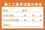 施工工器具试验合格证