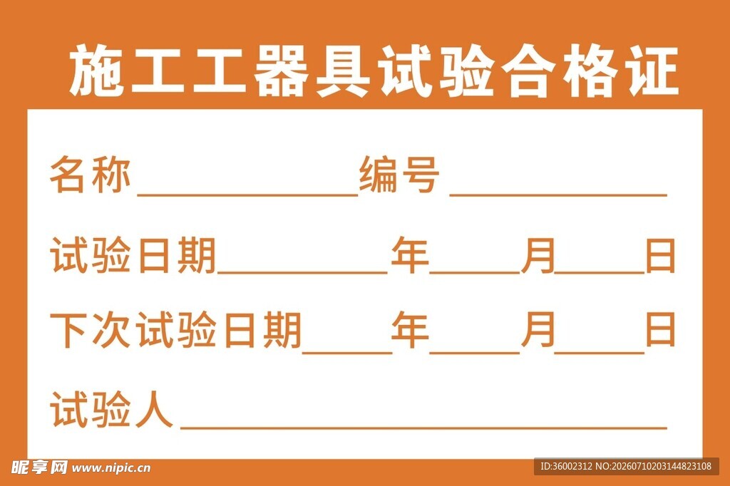 施工工器具试验合格证